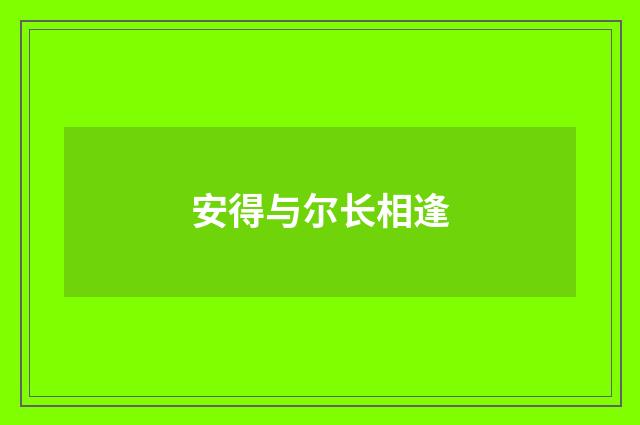 安得与尔长相逢