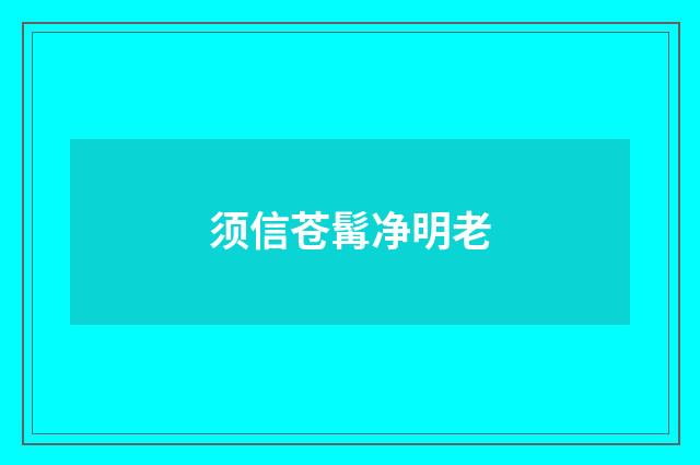 须信苍髯净明老