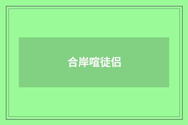 合岸喧徒侣