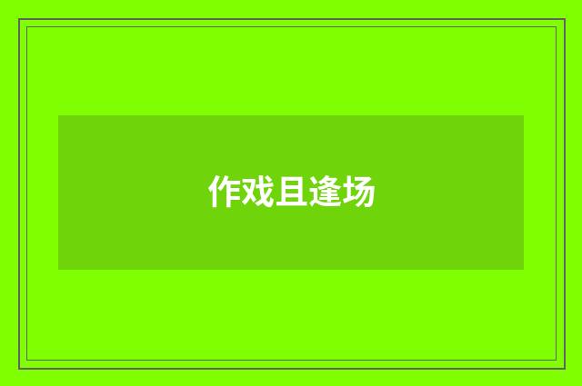 作戏且逢场