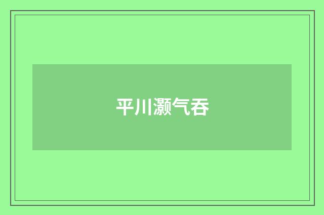 平川灏气吞