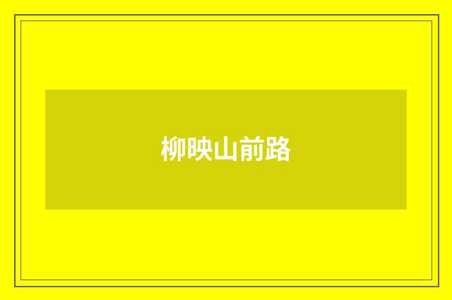 柳映山前路