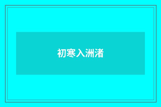 初寒入洲渚