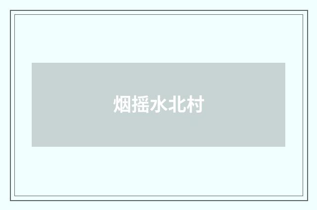 烟摇水北村