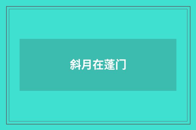 斜月在蓬门