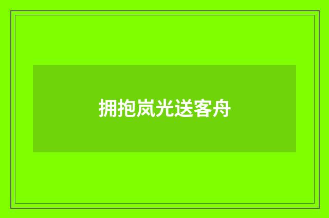 拥抱岚光送客舟