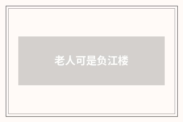 老人可是负江楼