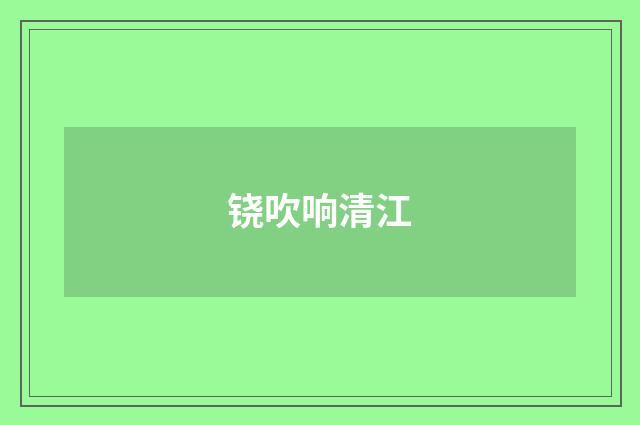 铙吹响清江
