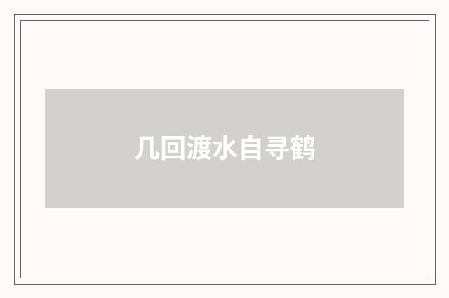 几回渡水自寻鹤