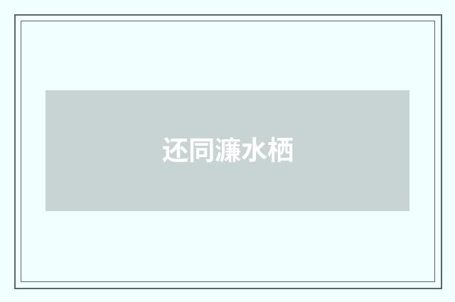 还同濂水栖