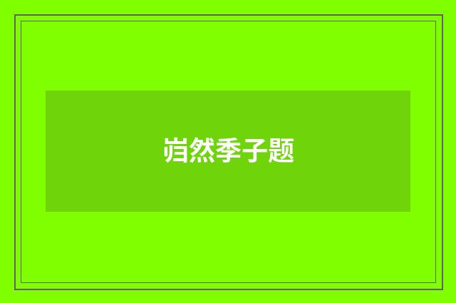 岿然季子题