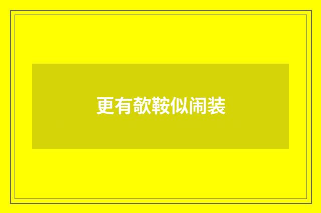 更有欹鞍似闹装