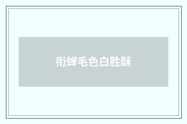 衔蝉毛色白胜酥