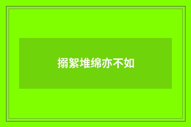 搦絮堆绵亦不如