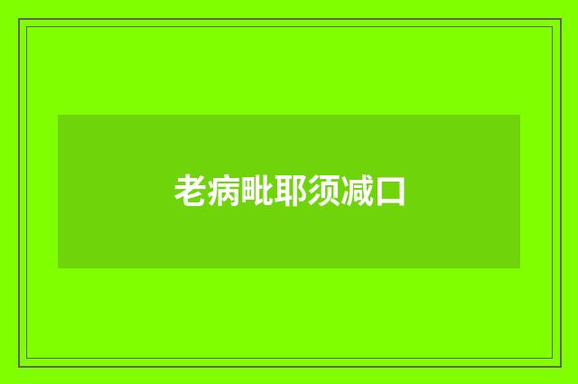 老病毗耶须减口