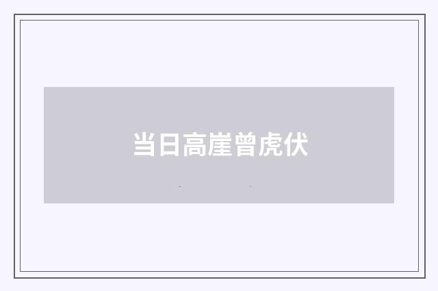 当日高崖曾虎伏