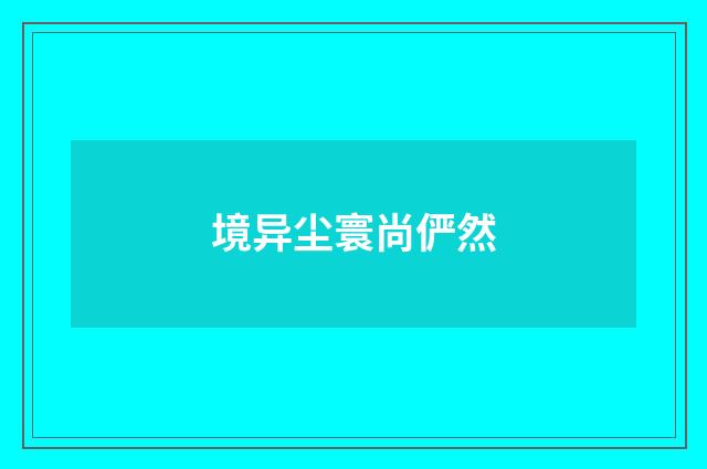 境异尘寰尚俨然
