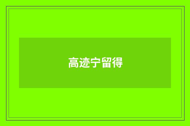 高迹宁留得