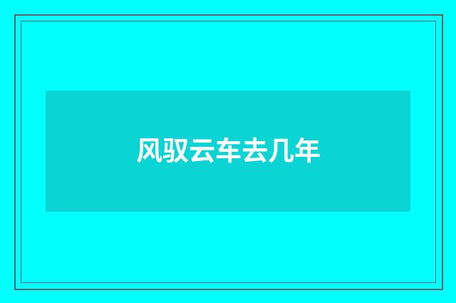 风驭云车去几年