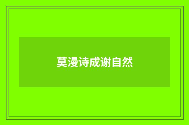 莫漫诗成谢自然
