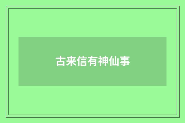 古来信有神仙事