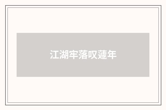 江湖牢落叹蘧年