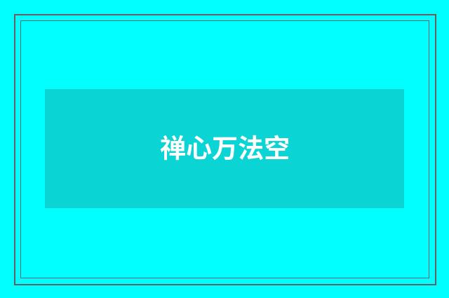 禅心万法空