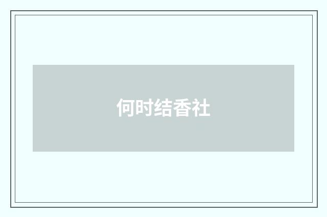 何时结香社