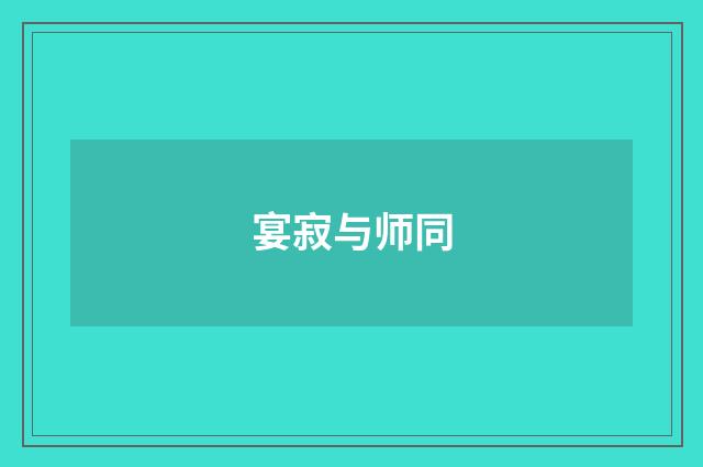 宴寂与师同