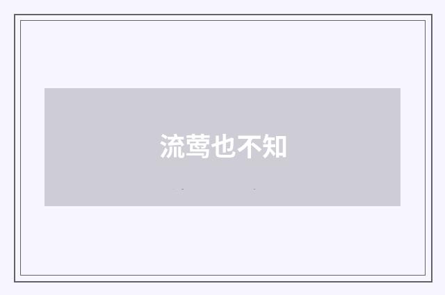 流莺也不知