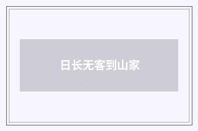 日长无客到山家