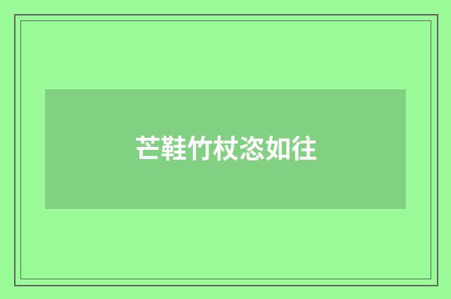 芒鞋竹杖恣如往