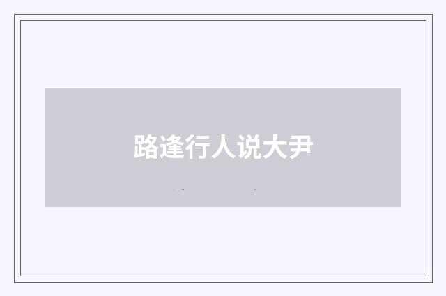 路逢行人说大尹