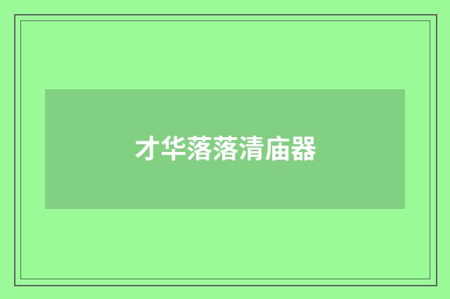 才华落落清庙器