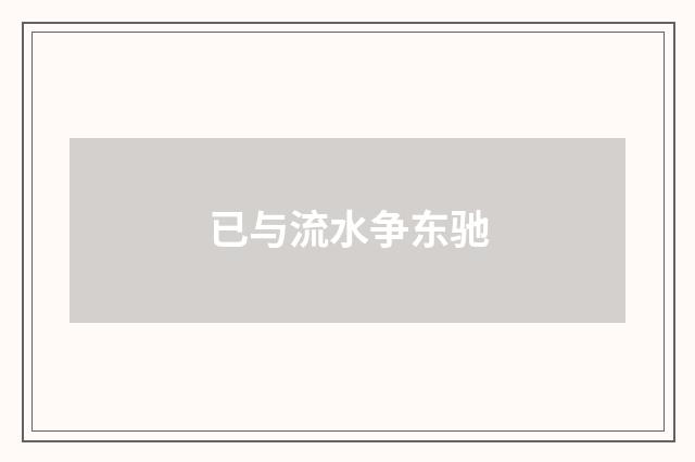 已与流水争东驰