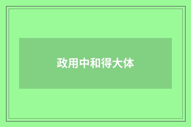 政用中和得大体