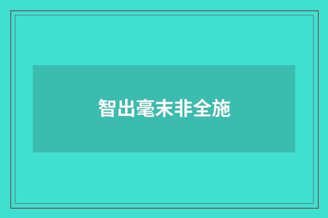 智出毫末非全施