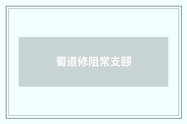 蜀道修阻常支颐