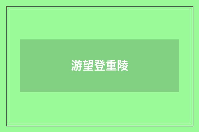 游望登重陵