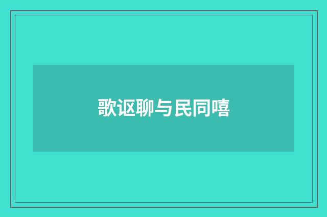 歌讴聊与民同嘻