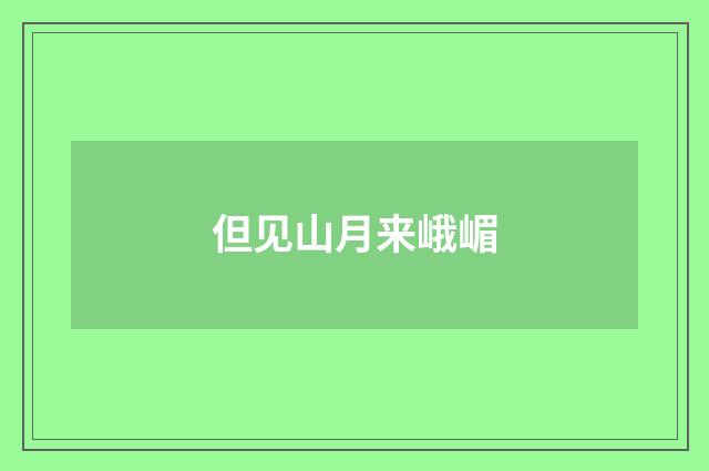 但见山月来峨嵋