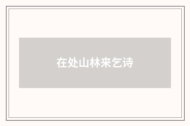 在处山林来乞诗