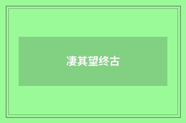 凄其望终古