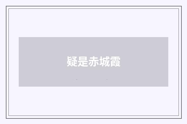疑是赤城霞