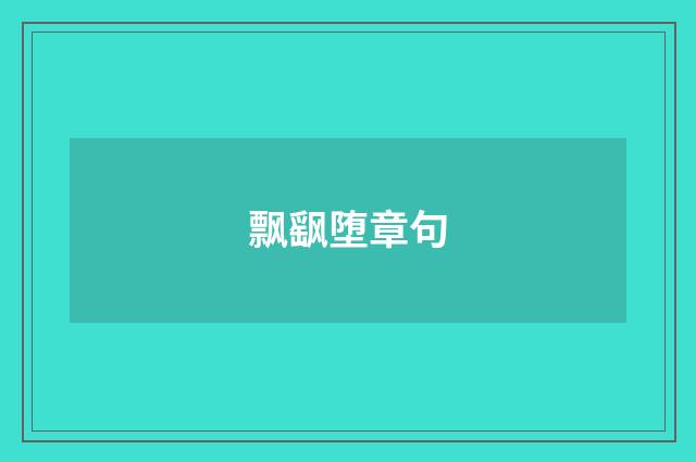 飘飖堕章句