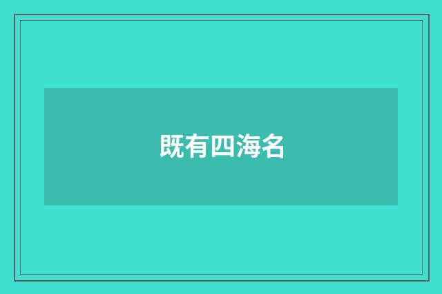 既有四海名