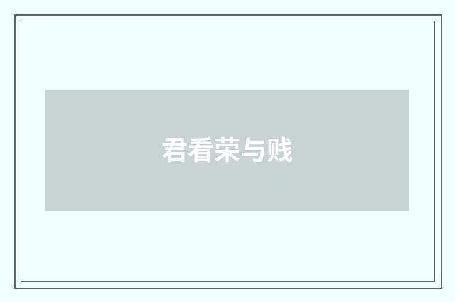 君看荣与贱