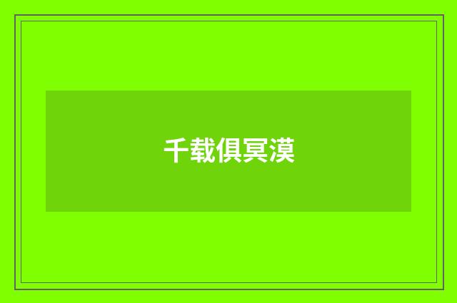 千载俱冥漠
