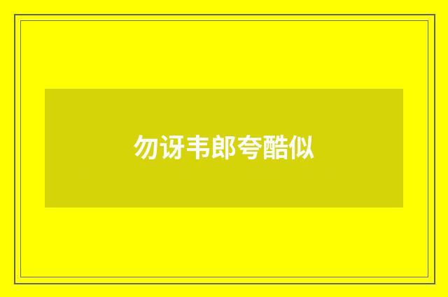 勿讶韦郎夸酷似