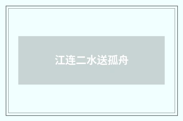 江连二水送孤舟